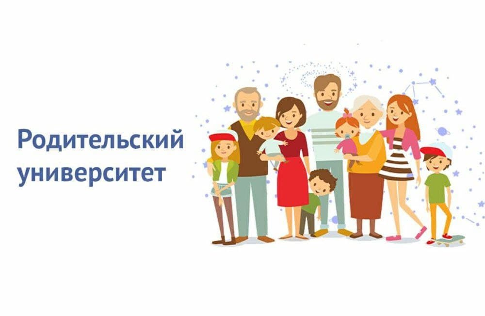 Родительские университеты проект. Родительский университет. Родительский университет логотип. Родительский университет в ДОУ. Картинка родительский университет.